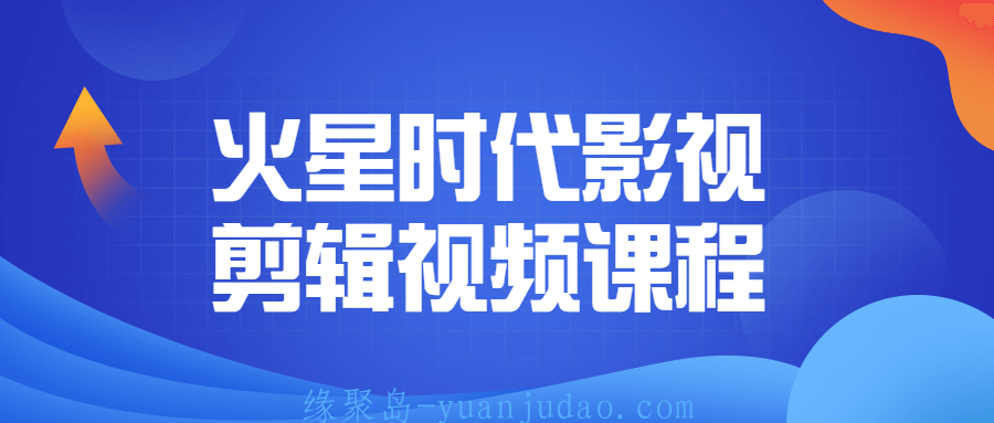 火星时代影视剪辑视频课程