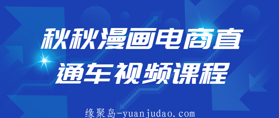 秋秋漫画电商直通车视频课程