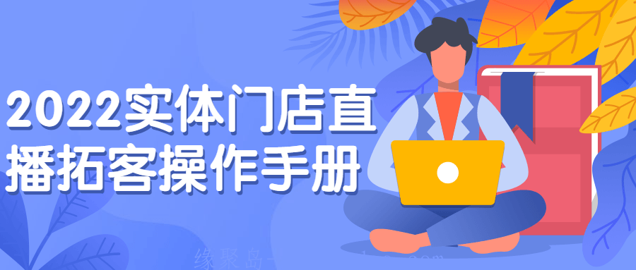 2022实体门店<strong>直播</strong>拓客操作手册
