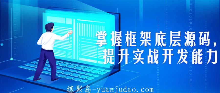 掌握框架底层源码，提升实战开发能力