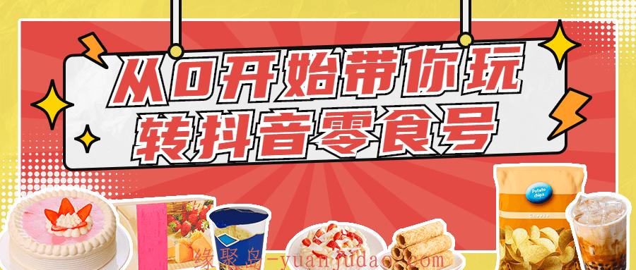 从0开始带你玩转<strong>抖音</strong>零食号