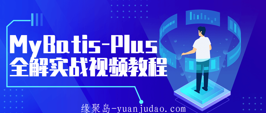 MyBatis-Plus全解实战视频教程