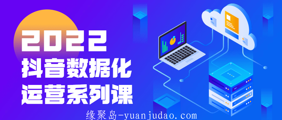 2022<strong>抖音</strong>数据化运营系列课
