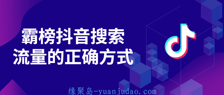 霸榜<strong>抖音</strong>搜索流量的正确方式