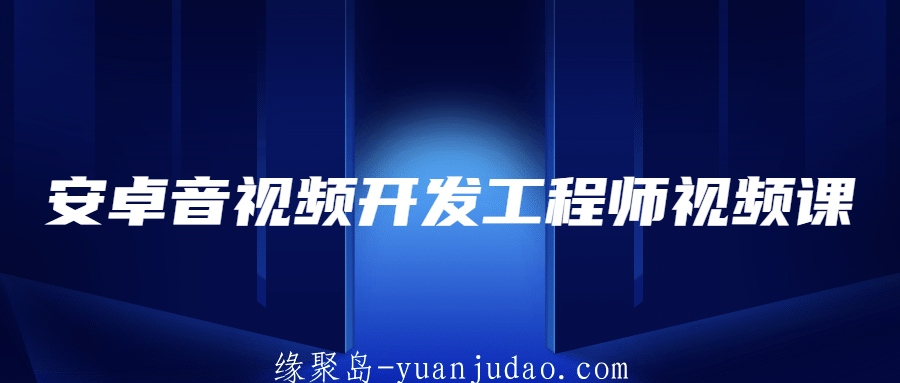 安卓音视频开发工程师视频课