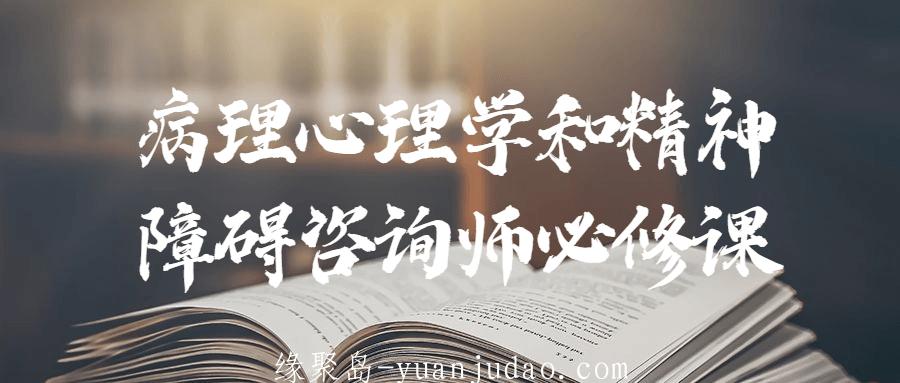 病理心理学和精神障碍咨询师必修课