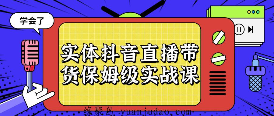 实体抖音<strong>直播</strong>带货保姆级实战课