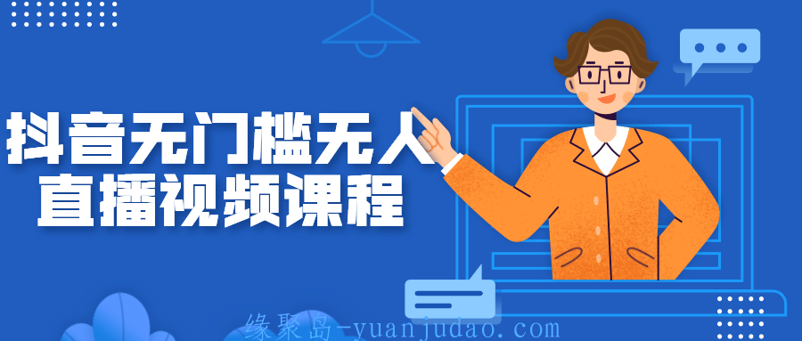 抖音无门槛无人<strong>直播</strong>视频课程