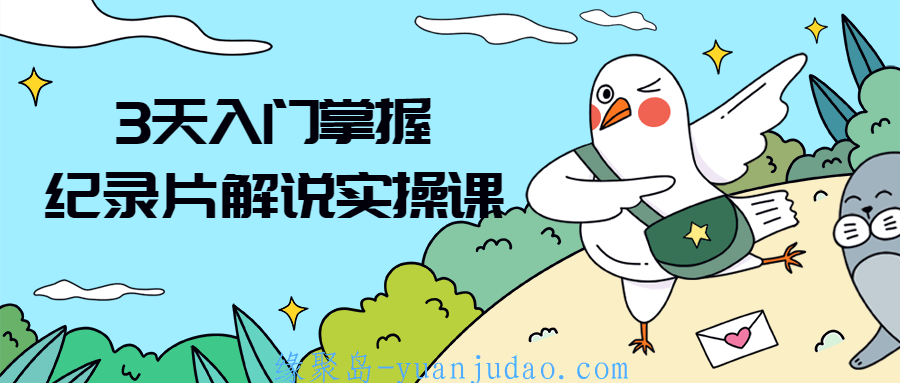 3天入门掌握纪录片解说实操课