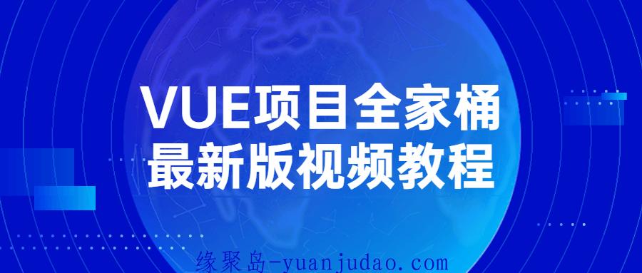 VUE项目全家桶最新版视频教程