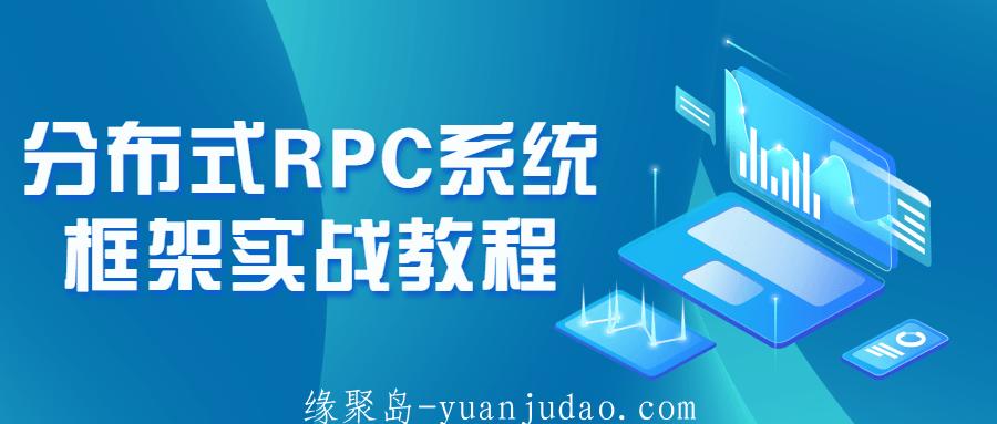 分布式RPC系统框架实战教程