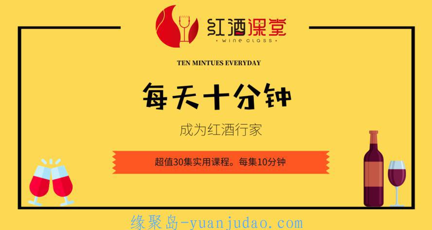 [长点知识] 红酒课：每天十分钟变红酒行家
