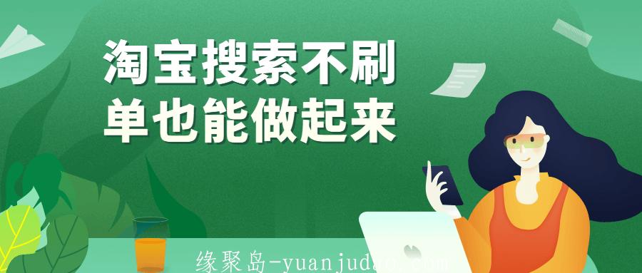 [新媒体运营] 淘宝搜索不刷单也能做起来