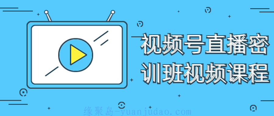 视频号<strong>直播</strong>密训班视频课程