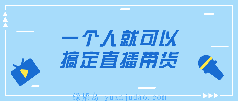 一个人就可以搞定<strong>直播</strong>带货