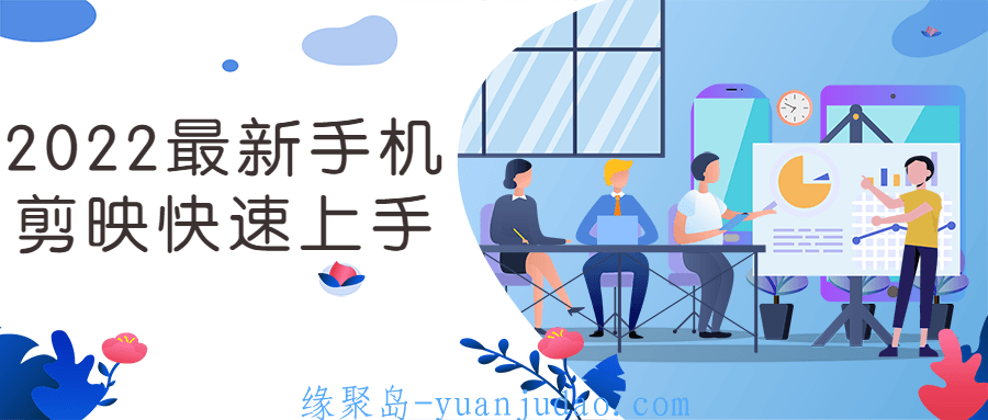 2022最新手机剪映快速上手