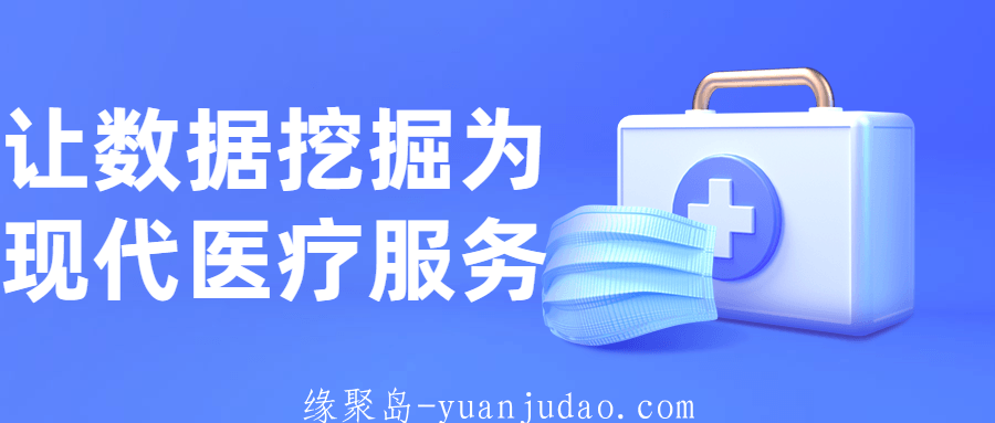 让数据挖掘为现代医疗服务