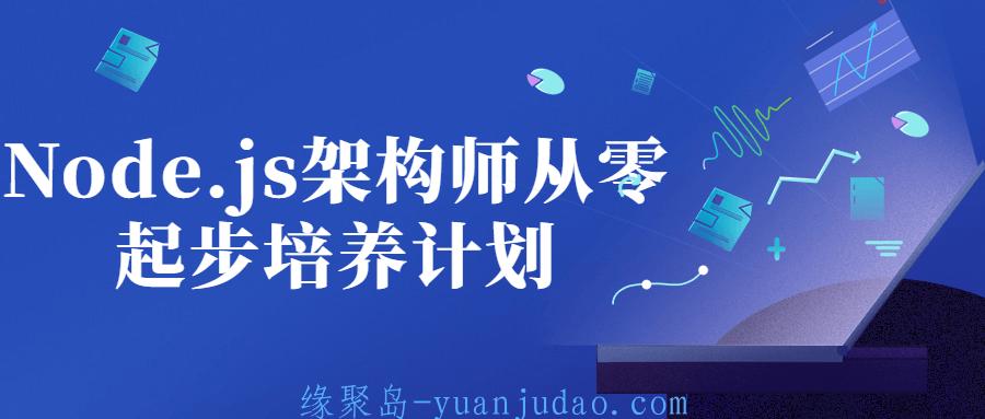 Node.js架构师从零起步培养计划