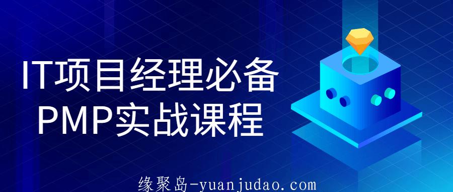 IT项目经理必备PMP实战课程