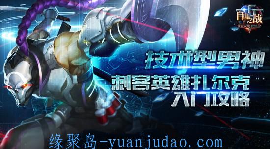 [游戏攻略] 《自由之战》全新刺客英雄扎尔克入门攻略[多图]