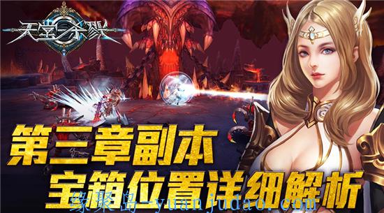 [游戏攻略] 众里寻它千<strong>百度</strong>!《天堂杀戮》第三章副本宝箱位置详细解析[多图]