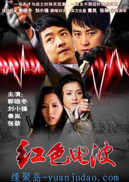 [剧集] 红色电波 (2009)【全20集】
