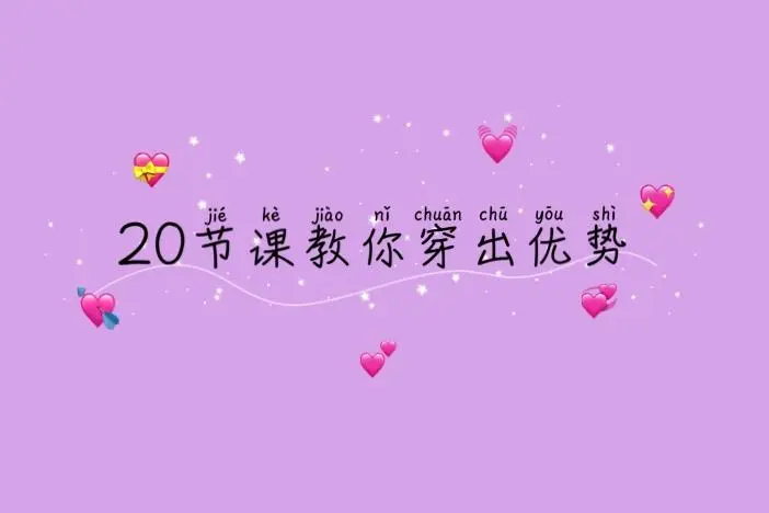 [课程]  20节课教你穿出优势（千聊）