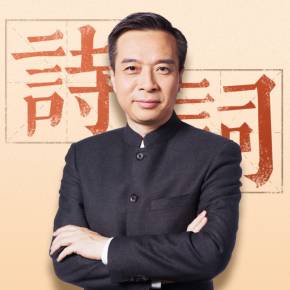 [有声书] 《康震 品读古诗词》1-80全集 [mp3]