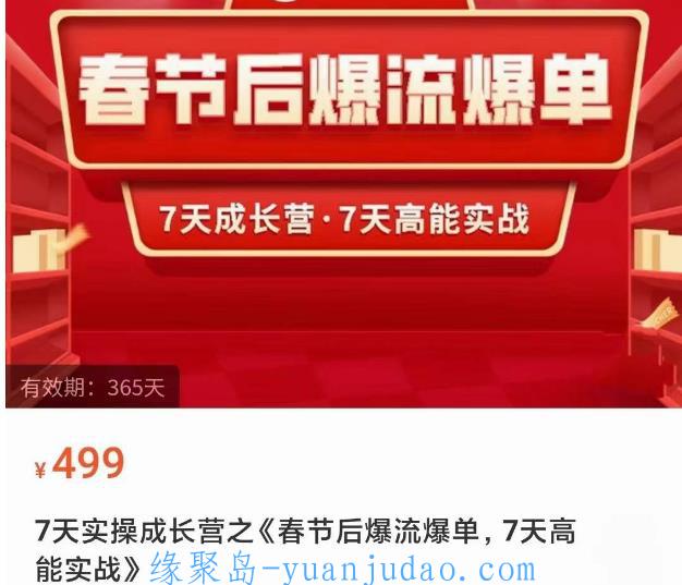 [课程] 2023春节后淘宝极速起盘爆流爆单，7天实操成长营，7天高能实战