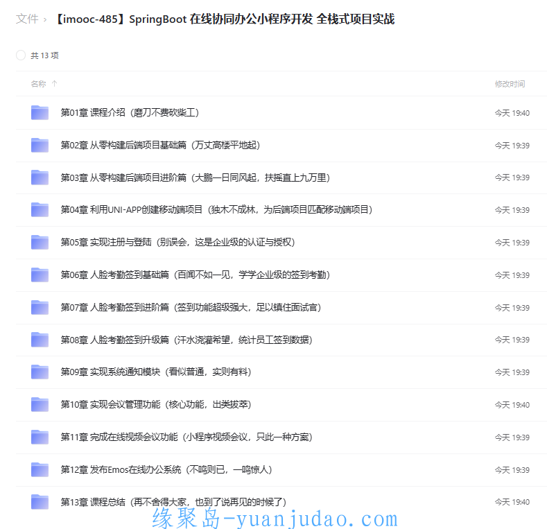 [课程] SpringBoot在线协同办公小程序开发 全栈式项目实战