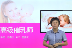 [课程] 高级催乳师精品课程