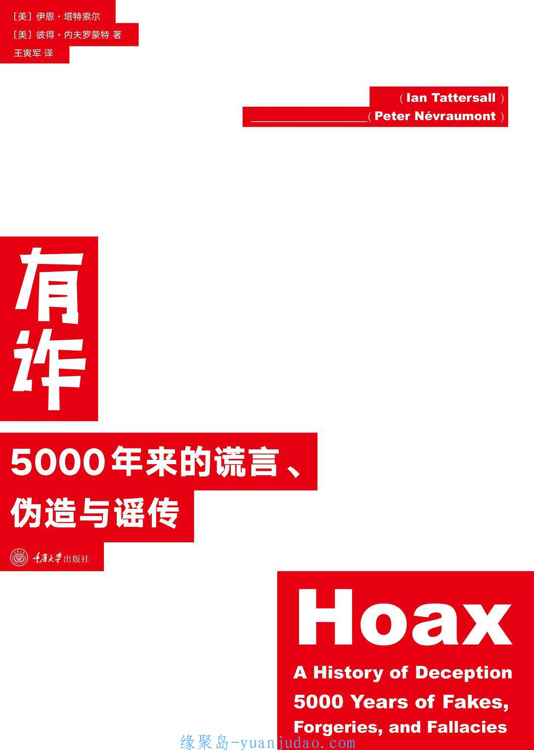 [书籍] 有诈：5000年来的谎言、伪造与谣传(每则骗局有珍稀配图，亲眼目睹也可能被骗！）
