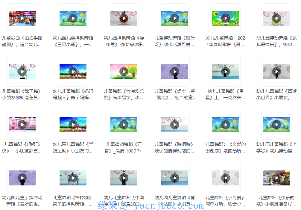 [资源] 300部幼儿园儿歌舞蹈视频大合集