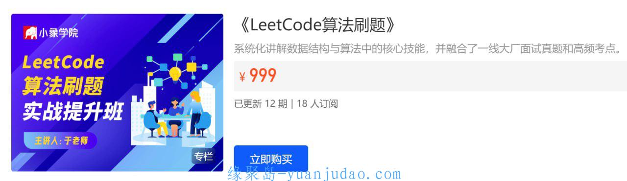 [课程] 小象学院面试算法LeetCode刷题班