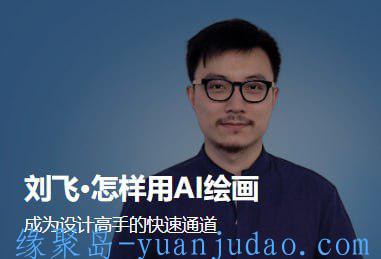 [课程] 刘飞·怎样用AI绘画（完结）