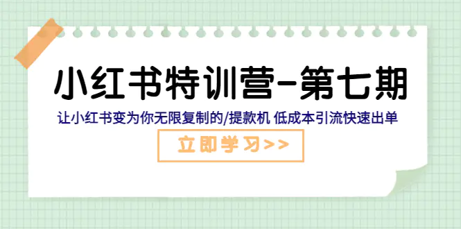[课程] 小红书特训营-第七期 让小红书变为你无限复制的/提款机 低成本引流快速出单