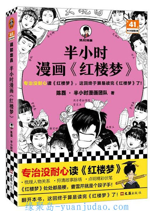 [漫画书籍] 2023最新 半小时漫画系列：红楼梦 （周热门榜单！）