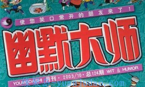 [杂志] 《幽默大师》杂志PDF电子书[1986-2004合集][DPF]