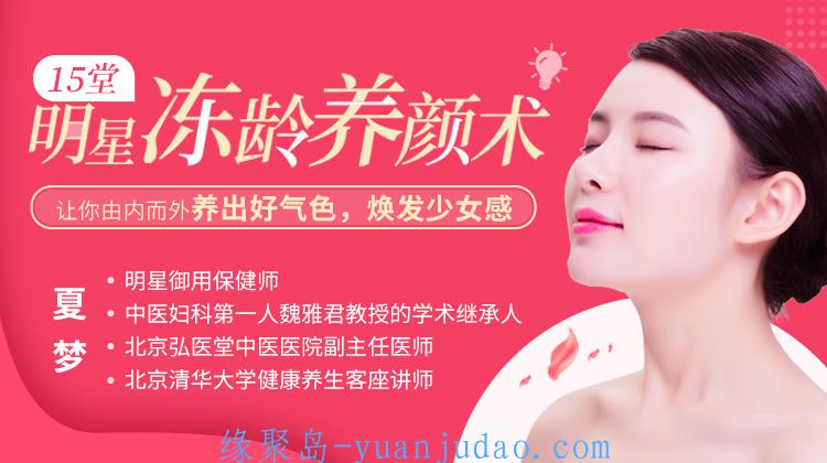 [课程] 15堂明星冻龄养颜术,让你由内而外养出好气色,焕发少女感