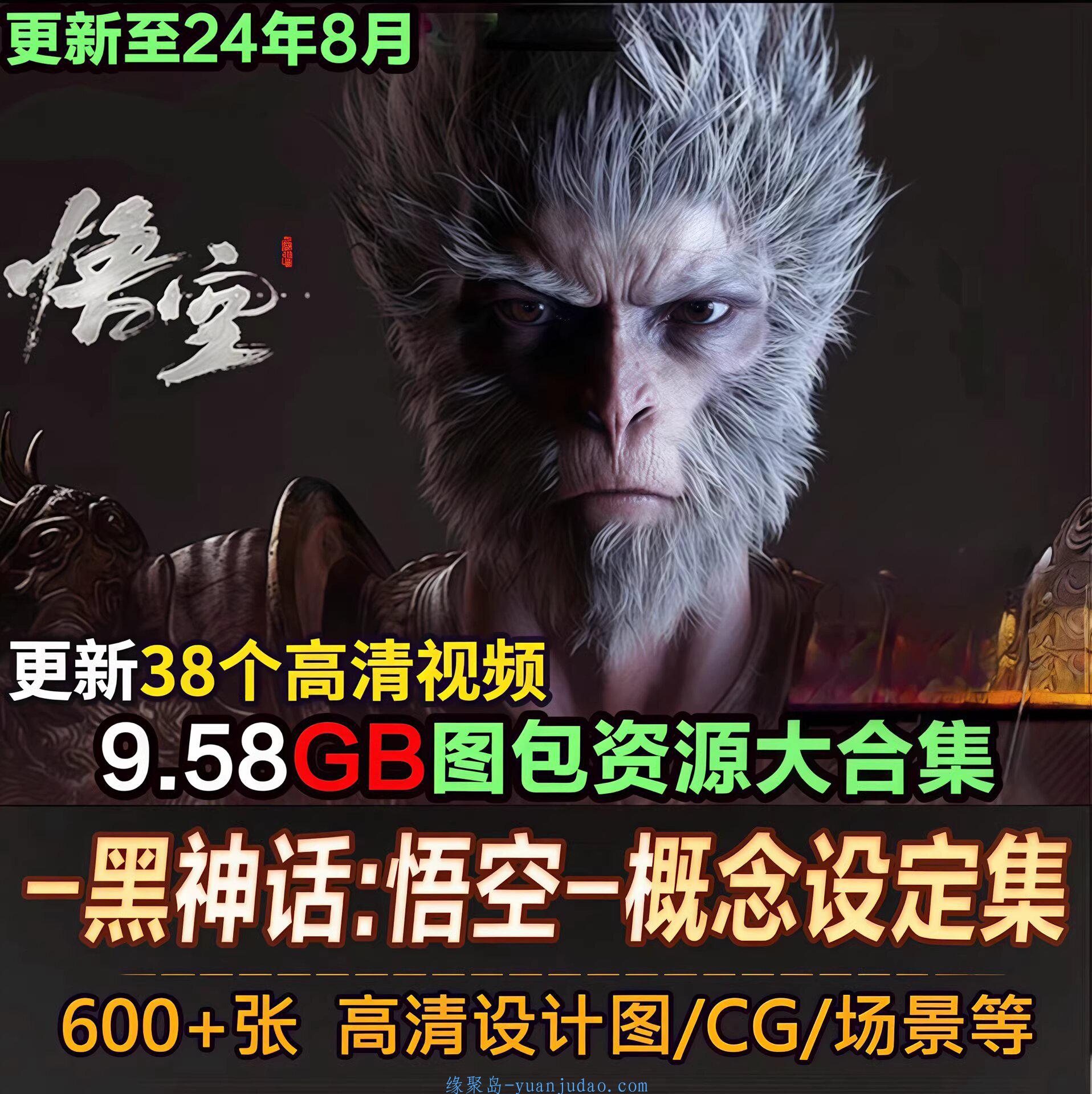 [游戏图包] 黑神话悟空图包资源大合集