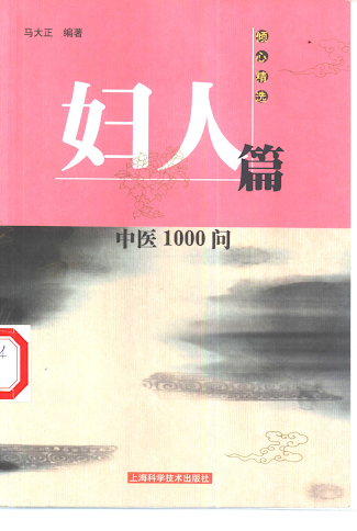 《中医1000问-妇人篇》[PDF][7M]