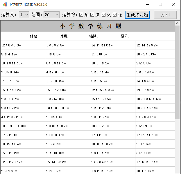小学数学出题器v2025.6单文件版，一键导出打印试题老师家长的得力助手