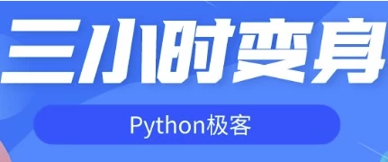 《三小时变身Python极客》3个小时的课程给你打开一扇认识程序世界大门[1.70GB]