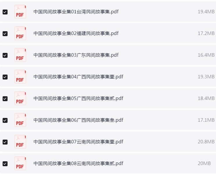 《中国民间故事全集》[PDF][721.6MB]