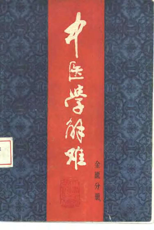 《中医学解难全16册》[PDF][42.1M]