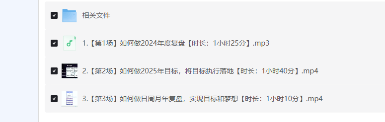 2025目标管理全攻略：复盘过往 + 规划未来，构建可持续成长系统的实战指南[709.25MB]