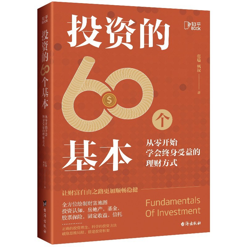 《投资的60个基本-从零开始学会终身受益的理财方式》[epub][485.6K]