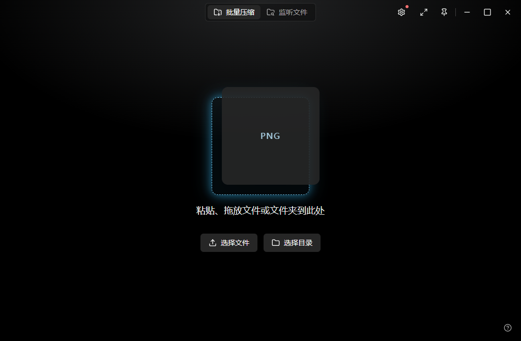 图片压缩工具PicSharp v2.0.1，支持批处理，集成TinyPNG，支持多种图像格式