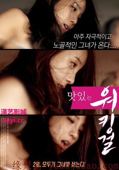 韩国限制级电影《美味的职场女孩》百度云在线观看