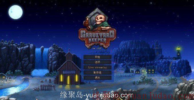 SIM游戏 《看墓人（Graveyard Keeper）》v1.123 官方中文 免安装学习版
